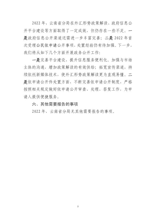 国家外汇管理局云南省分局2022年度政府信息公开工作报告.pdf