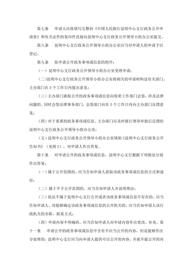 中国人民银行昆明中心支行政务依申请公开制度（试行）.docx