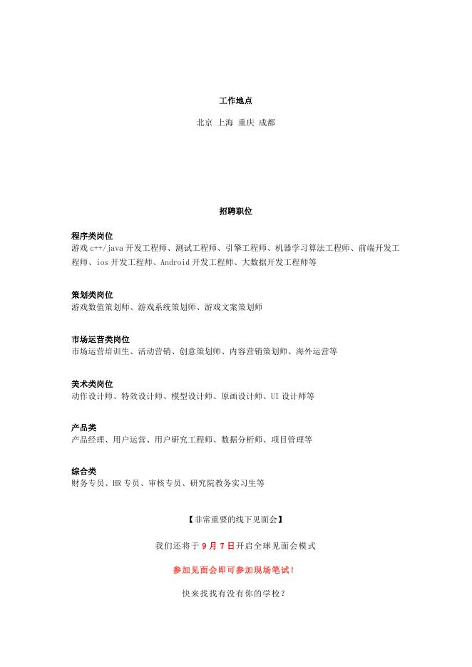 完美世界2019校园招聘启动啦！- 招聘简章.docx