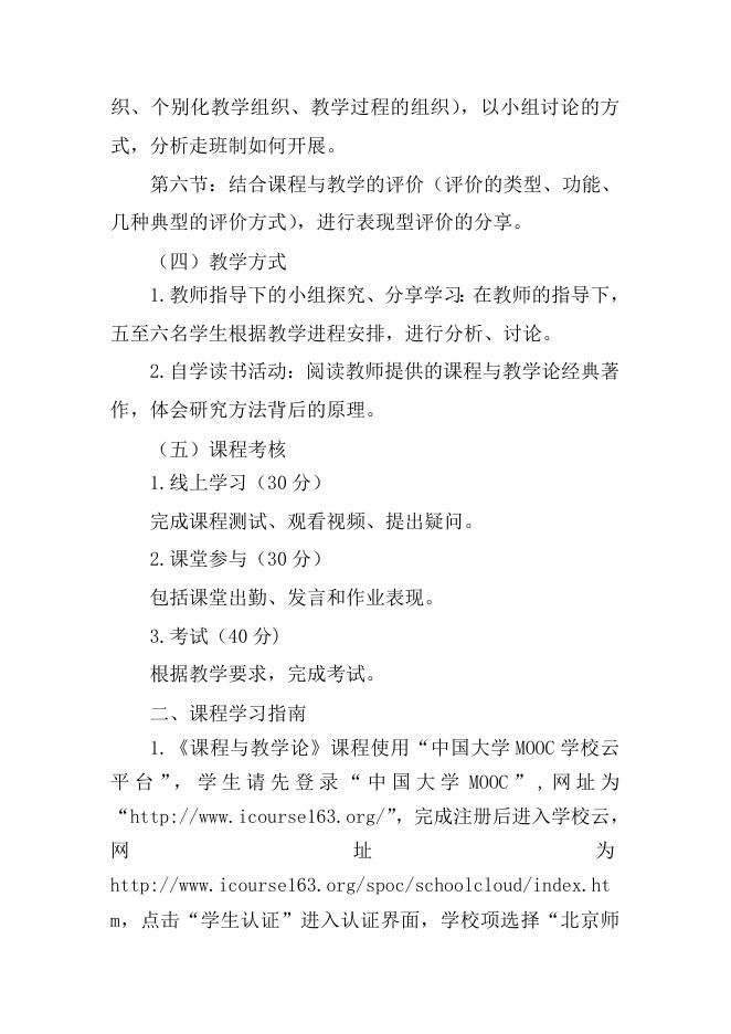 附件5：2022年暑期教育硕士《课程与教学论》课程网络自学环节的学习说明.doc