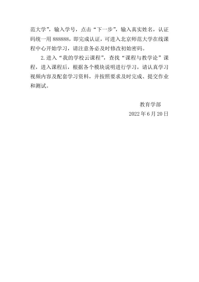 附件5：2022年暑期教育硕士《课程与教学论》课程网络自学环节的学习说明.doc