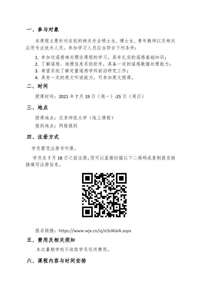 【通知】第十一届陆表卫星遥感数据反演理论与方法暑期学校第二轮通知.pdf
