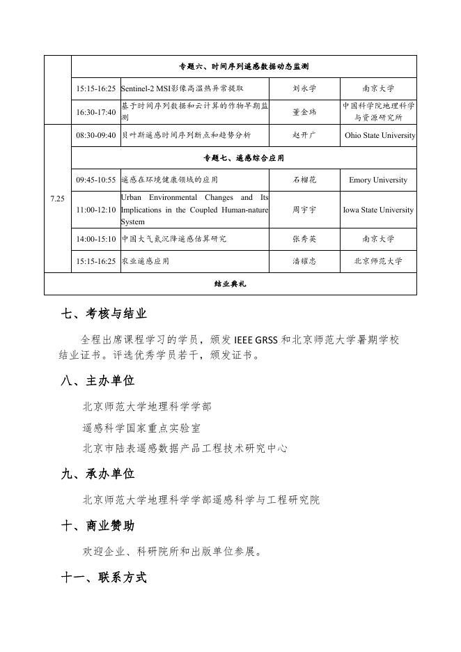 【通知】第十一届陆表卫星遥感数据反演理论与方法暑期学校第二轮通知.pdf