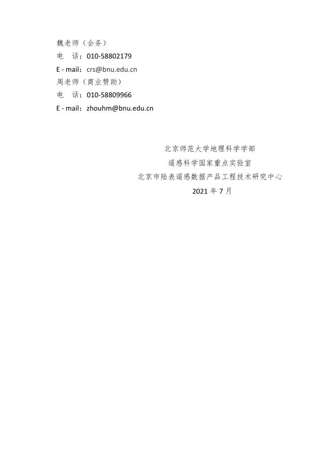 【通知】第十一届陆表卫星遥感数据反演理论与方法暑期学校第二轮通知.pdf