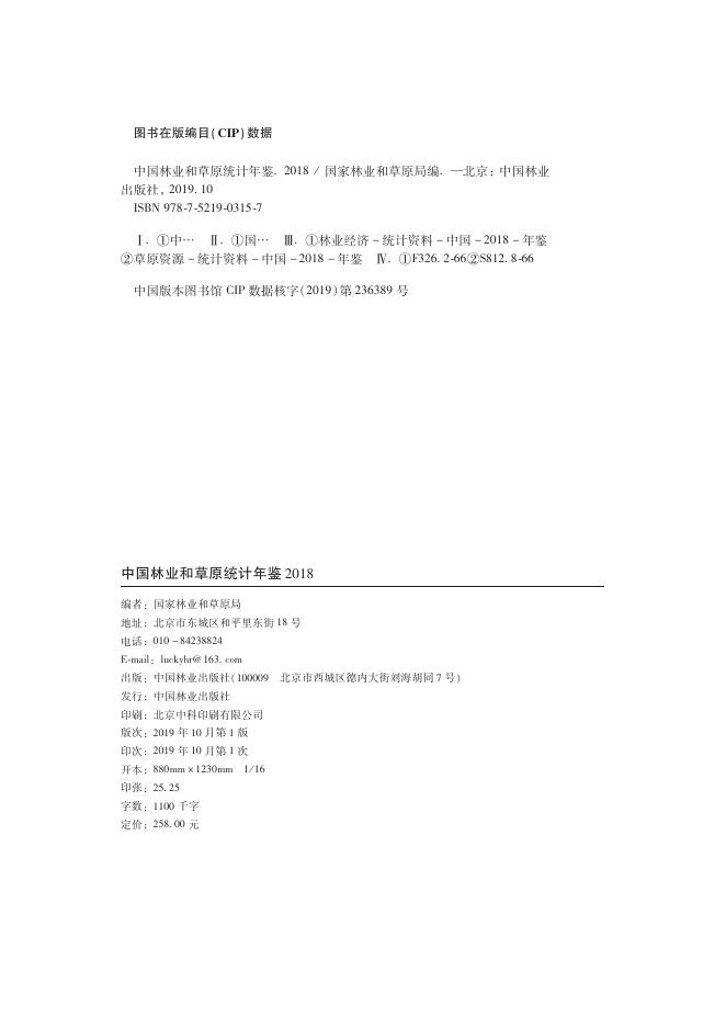 中国林业和草原统计年鉴2018.pdf