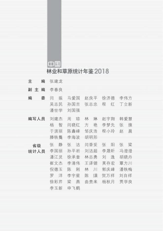 中国林业和草原统计年鉴2018.pdf