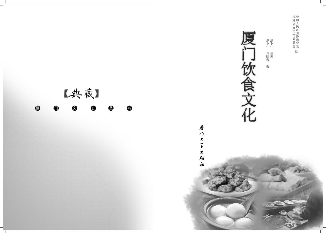 厦门文史丛书《厦门饮食文化》.pdf