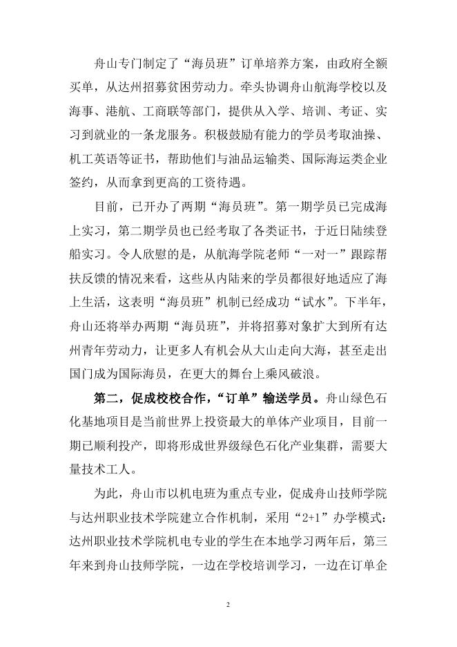 浙江舟山：密切合作 精准对接 打造“东西部劳务协作2+1扶贫机制”.doc