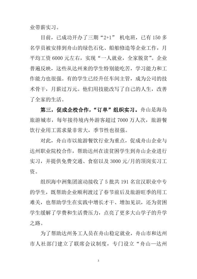 浙江舟山：密切合作 精准对接 打造“东西部劳务协作2+1扶贫机制”.doc