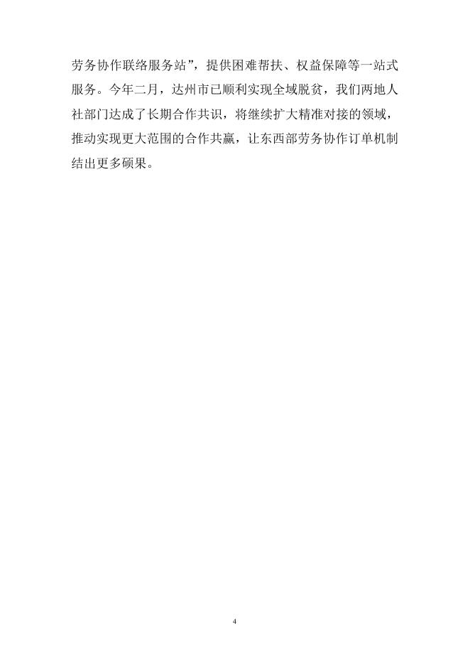 浙江舟山：密切合作 精准对接 打造“东西部劳务协作2+1扶贫机制”.doc