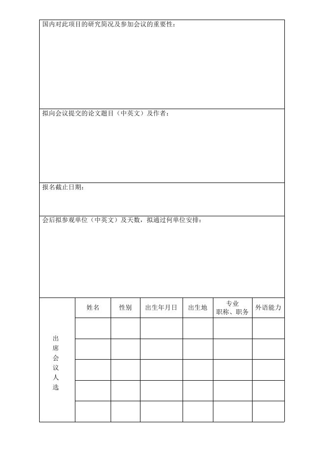 附件2:北京理工大学学生因公出国(境)申请表---国交表.pdf