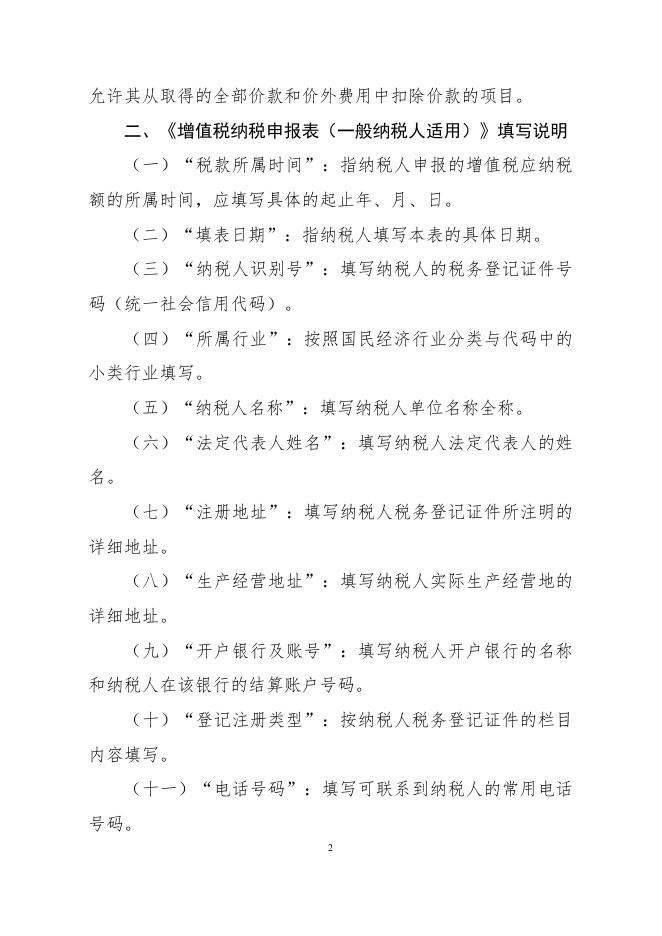 《增值税纳税申报表（一般纳税人适用）》及其附列资料填写说明.doc.docx