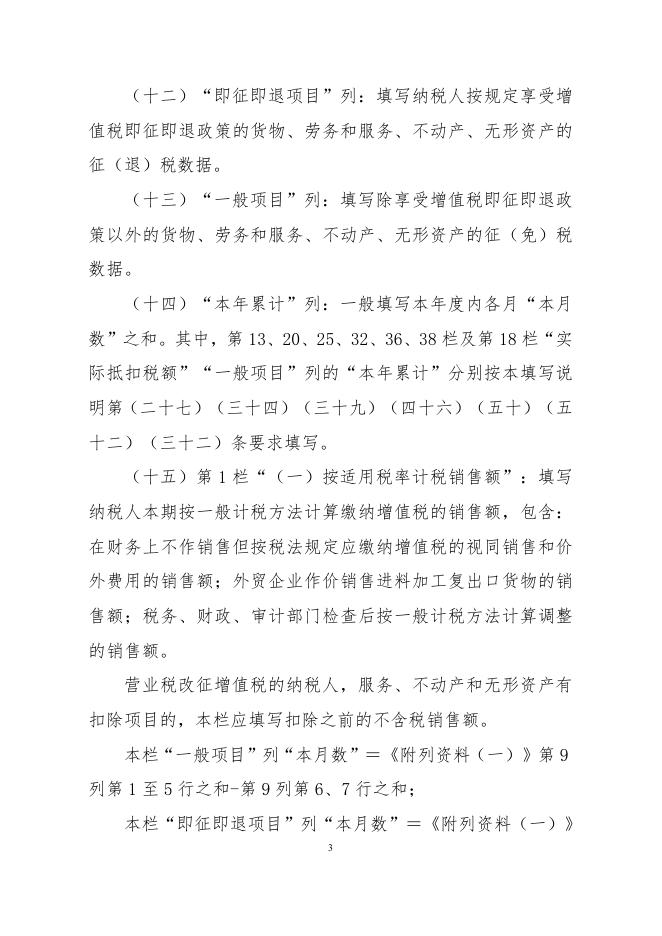 《增值税纳税申报表（一般纳税人适用）》及其附列资料填写说明.doc.docx