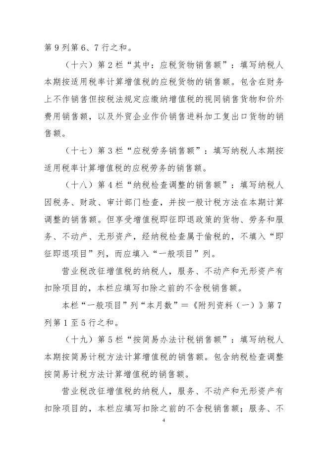 《增值税纳税申报表（一般纳税人适用）》及其附列资料填写说明.doc.docx