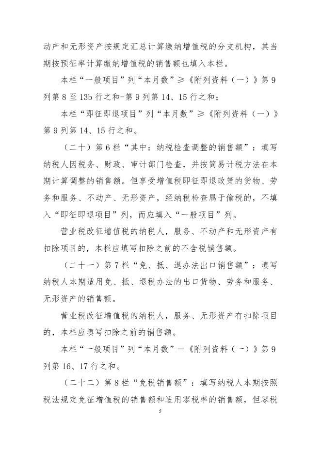 《增值税纳税申报表（一般纳税人适用）》及其附列资料填写说明.doc.docx