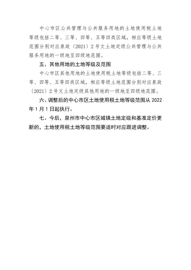 泉州市中心市区新一轮城镇土地使用税土地等级范围.docx