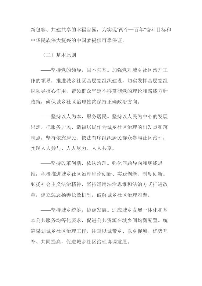 中共中央 国务院关于加强和完善城乡社区治理的意见.docx