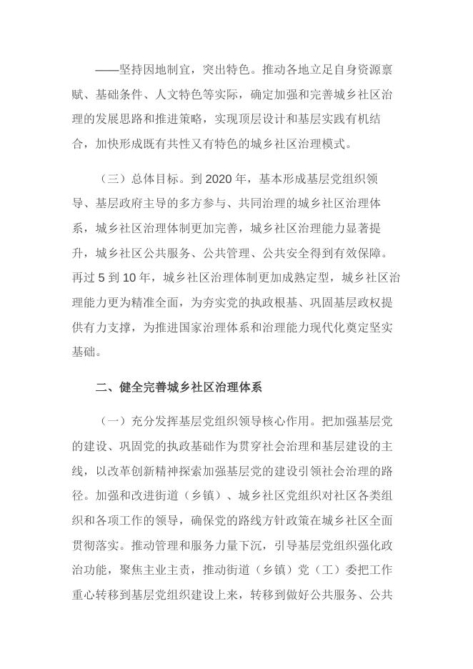 中共中央 国务院关于加强和完善城乡社区治理的意见.docx