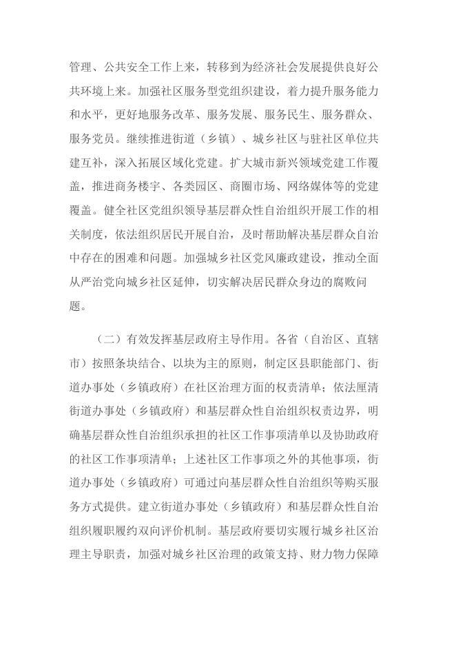 中共中央 国务院关于加强和完善城乡社区治理的意见.docx