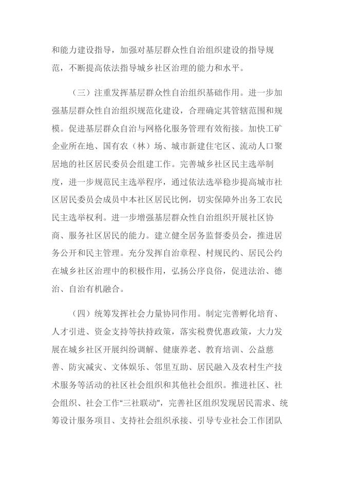 中共中央 国务院关于加强和完善城乡社区治理的意见.docx