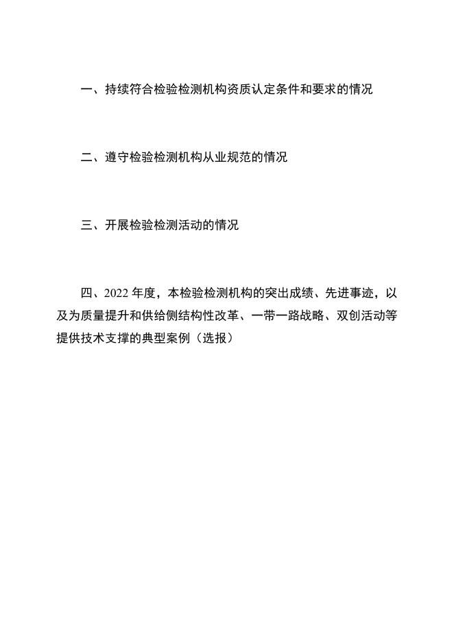1. 2022年检验检测机构报告.doc