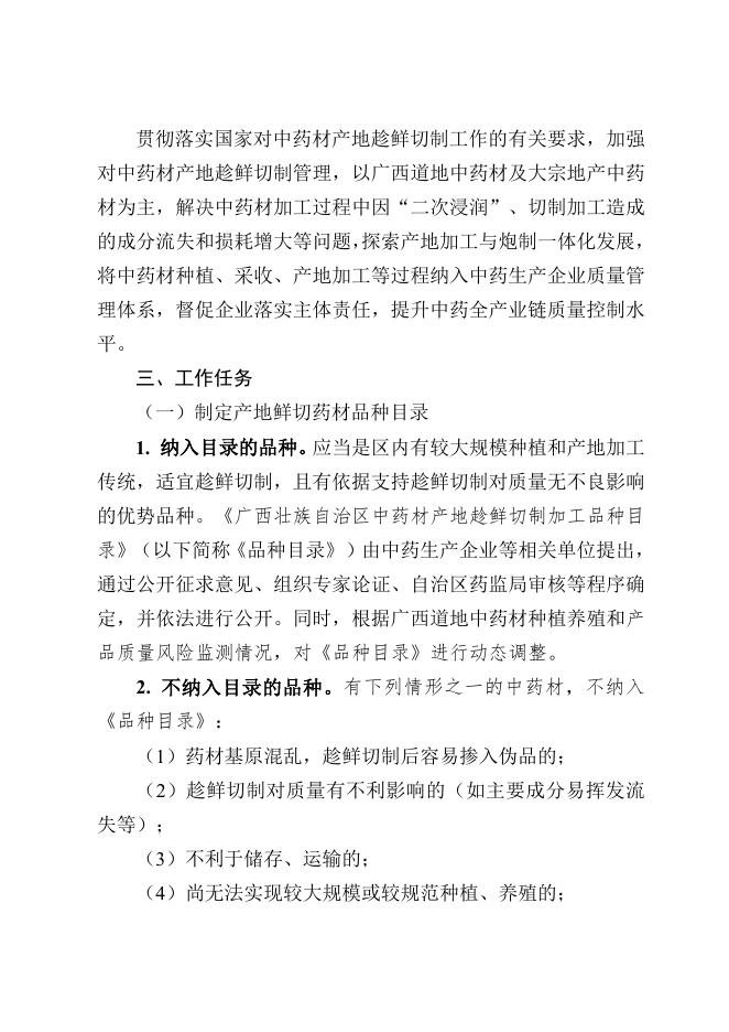 广西壮族自治区规范中药材产地趁鲜切制加工指导意见（试行）.docx