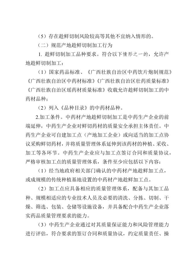 广西壮族自治区规范中药材产地趁鲜切制加工指导意见（试行）.docx