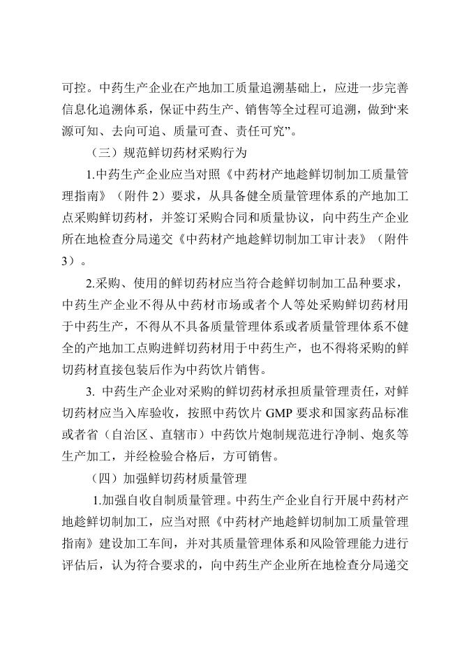 广西壮族自治区规范中药材产地趁鲜切制加工指导意见（试行）.docx