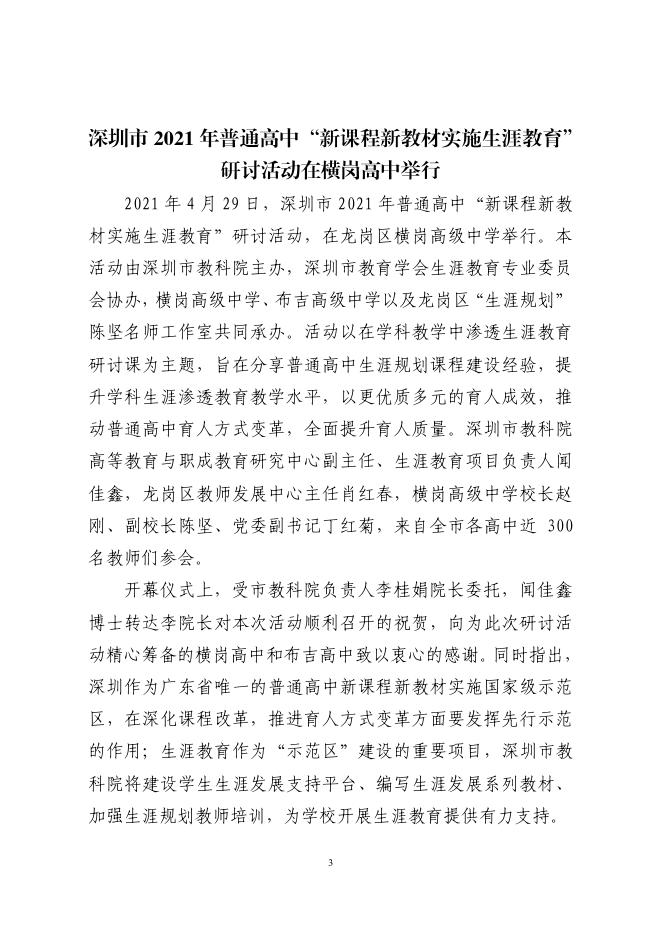 深圳市普通高中新课程新教材实施国家级示范区工作动态第4期.pdf