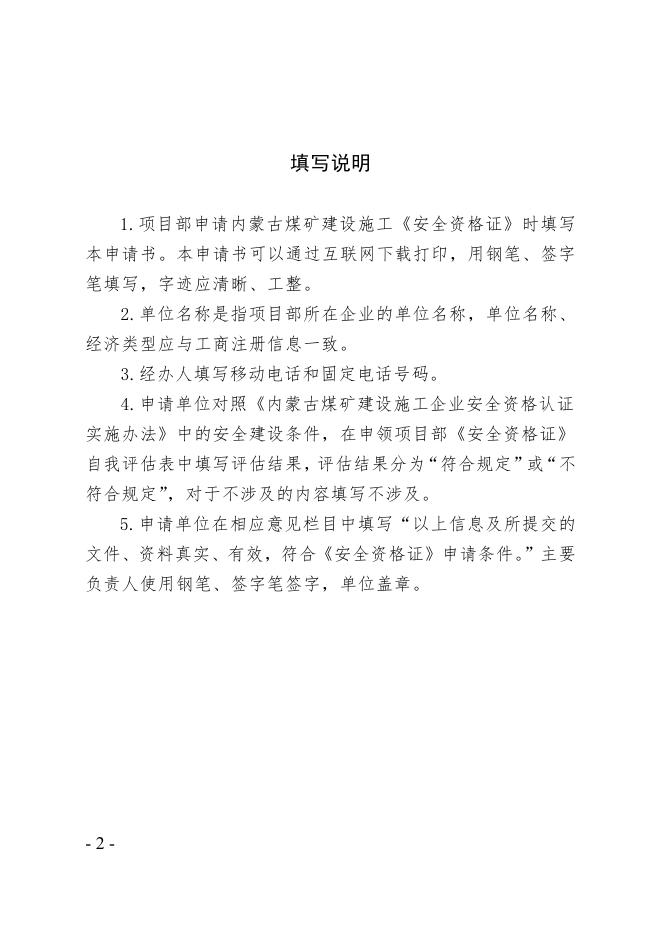 内蒙古煤矿建设施工项目部安全资格证申请书.docx
