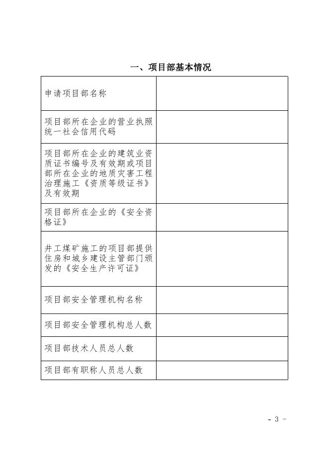 内蒙古煤矿建设施工项目部安全资格证申请书.docx