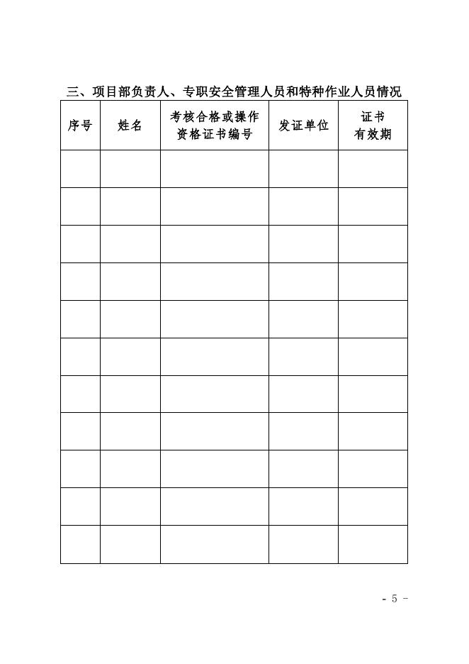 内蒙古煤矿建设施工项目部安全资格证申请书.docx