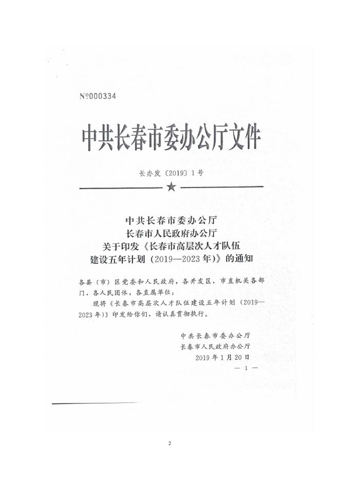 附件1 长春市高层次人才队伍建设五年计划（2019-2023年）（长办发〔2019〕1号）.doc