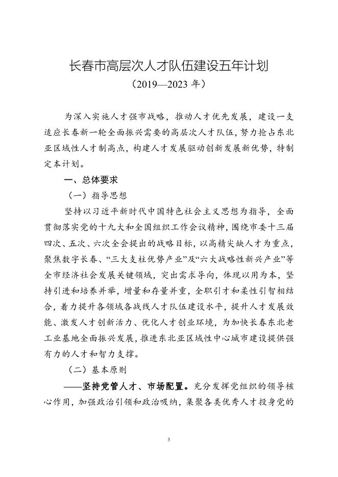 附件1 长春市高层次人才队伍建设五年计划（2019-2023年）（长办发〔2019〕1号）.doc