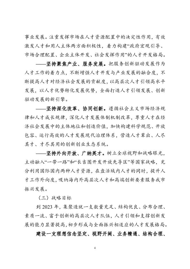 附件1 长春市高层次人才队伍建设五年计划（2019-2023年）（长办发〔2019〕1号）.doc
