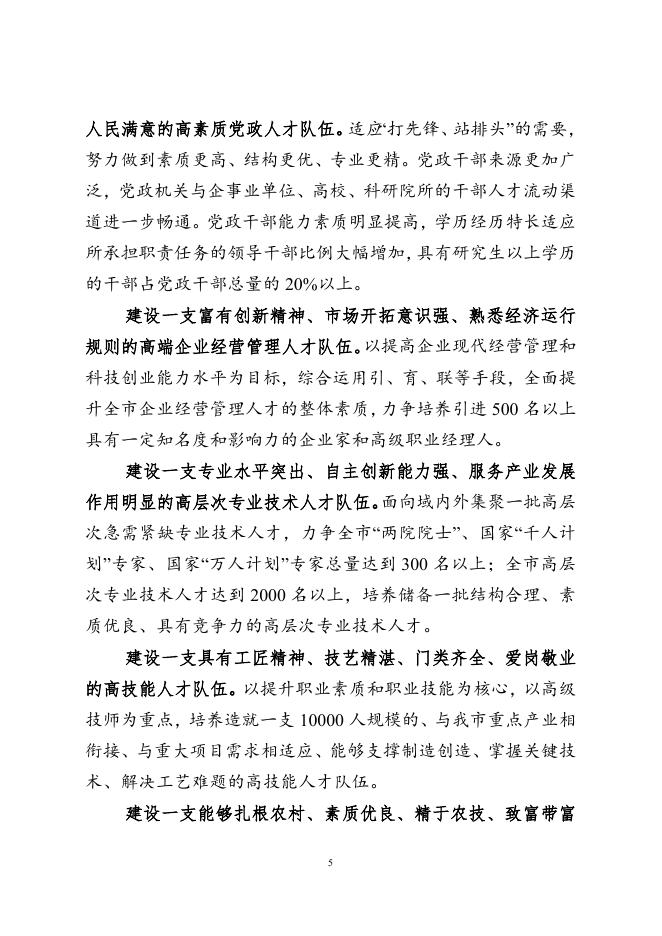 附件1 长春市高层次人才队伍建设五年计划（2019-2023年）（长办发〔2019〕1号）.doc