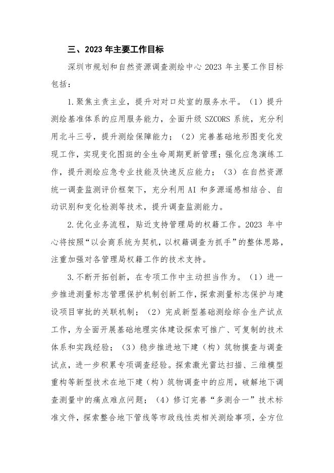 2023年深圳市规划和自然资源调查测绘中心部门预算.pdf