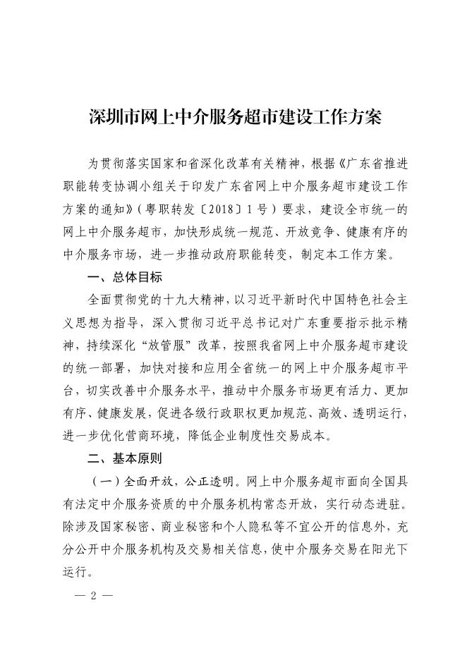 深圳市人民政府办公厅关于印发深圳市网上中介服务超市建设工作方案的通知.pdf