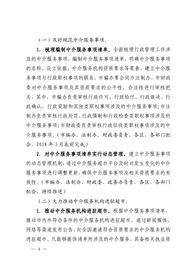 深圳市人民政府办公厅关于印发深圳市网上中介服务超市建设工作方案的通知.pdf