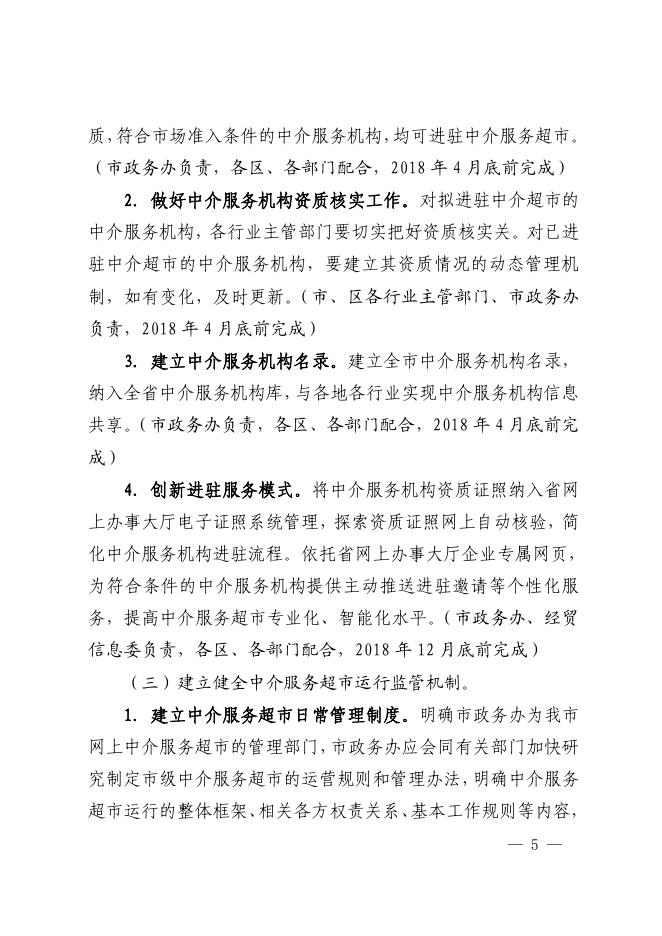 深圳市人民政府办公厅关于印发深圳市网上中介服务超市建设工作方案的通知.pdf