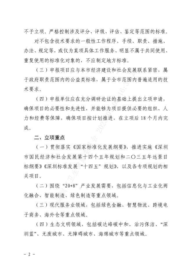 附件1：深圳市市场监督管理局关于开展2023年深圳市地方标准制修订计划项目征集工作的通知.pdf