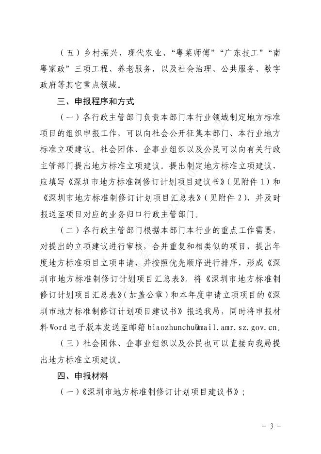 附件1：深圳市市场监督管理局关于开展2023年深圳市地方标准制修订计划项目征集工作的通知.pdf