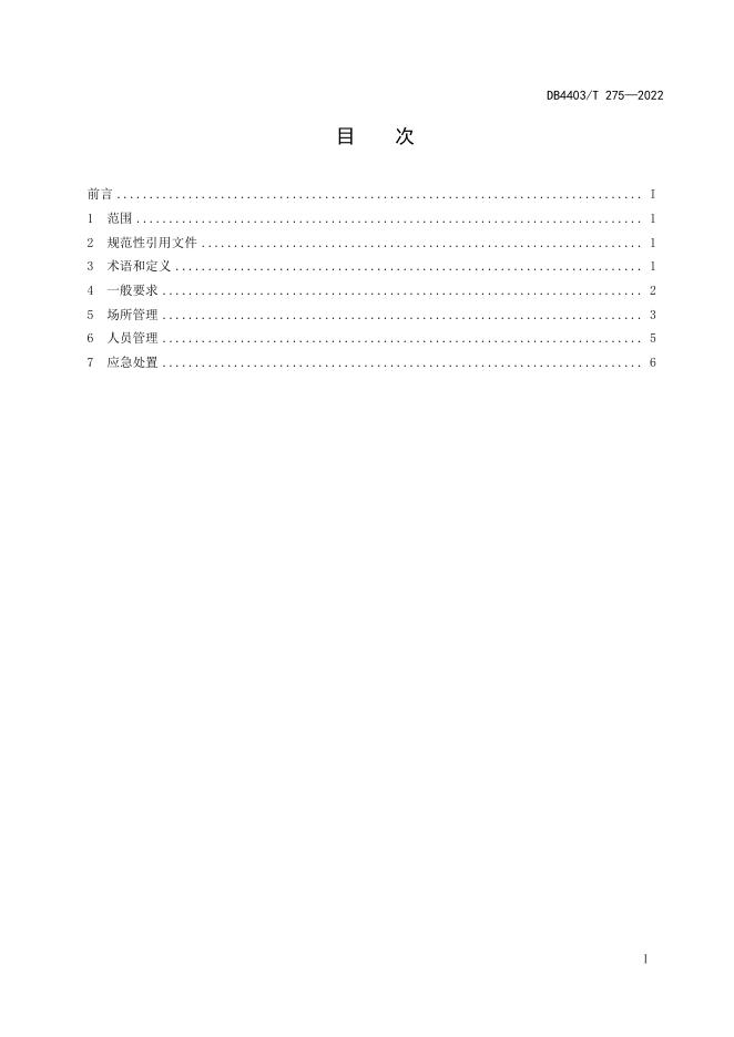 呼吸道传染病流行期间公共场所卫生防护技术指南.pdf
