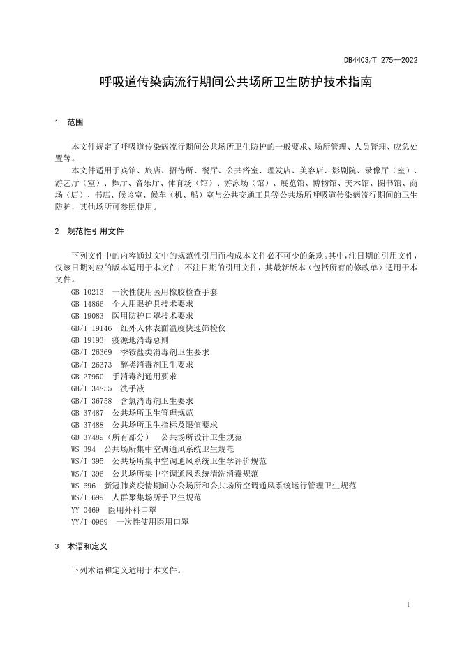呼吸道传染病流行期间公共场所卫生防护技术指南.pdf