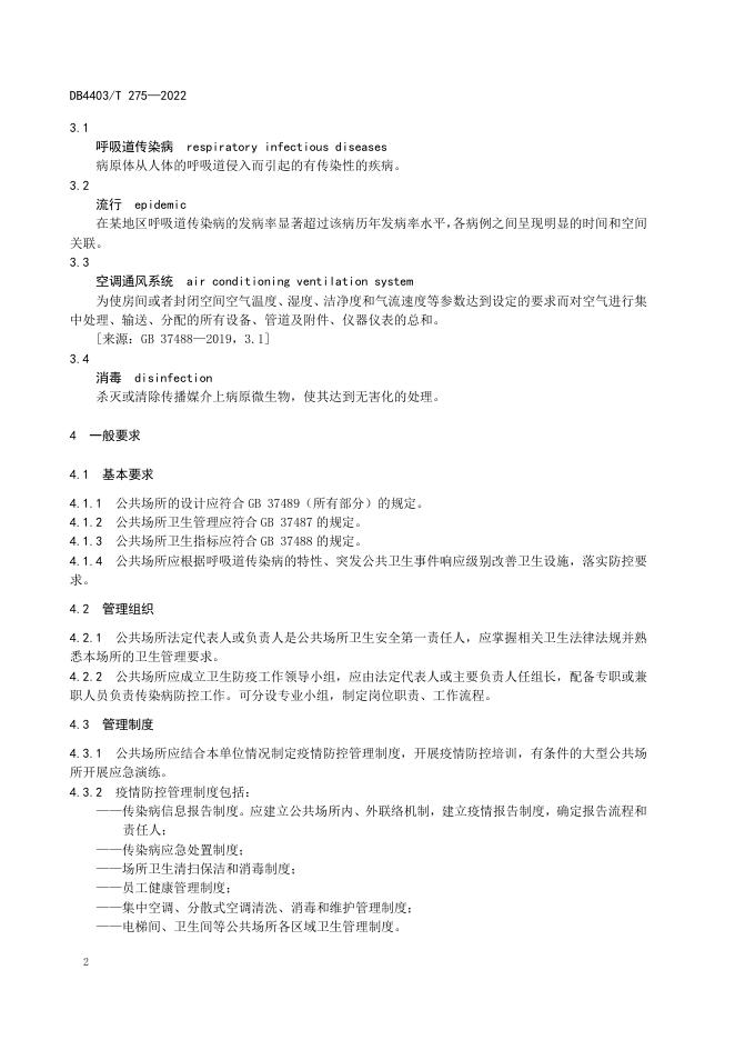 呼吸道传染病流行期间公共场所卫生防护技术指南.pdf
