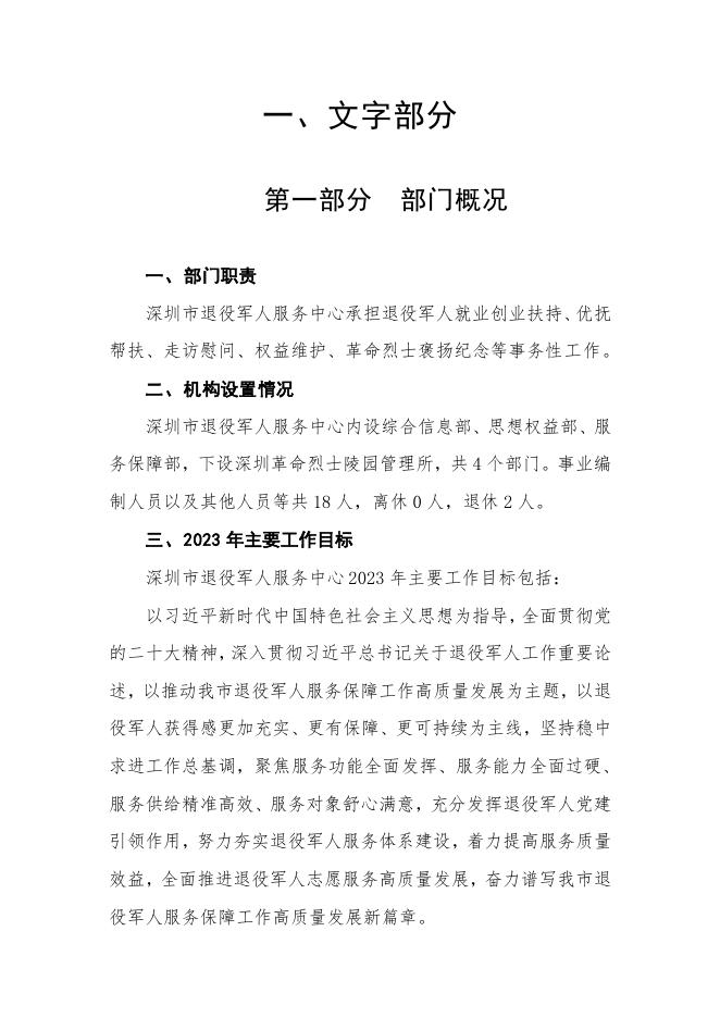 2023年深圳市退役军人服务中心部门预算.pdf