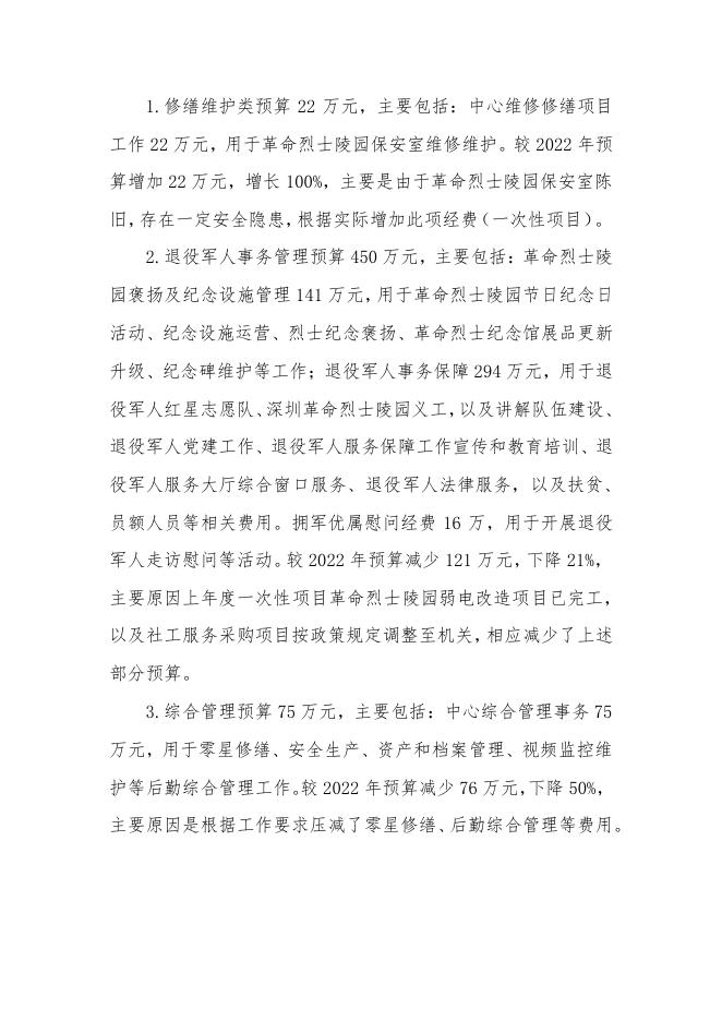 2023年深圳市退役军人服务中心部门预算.pdf