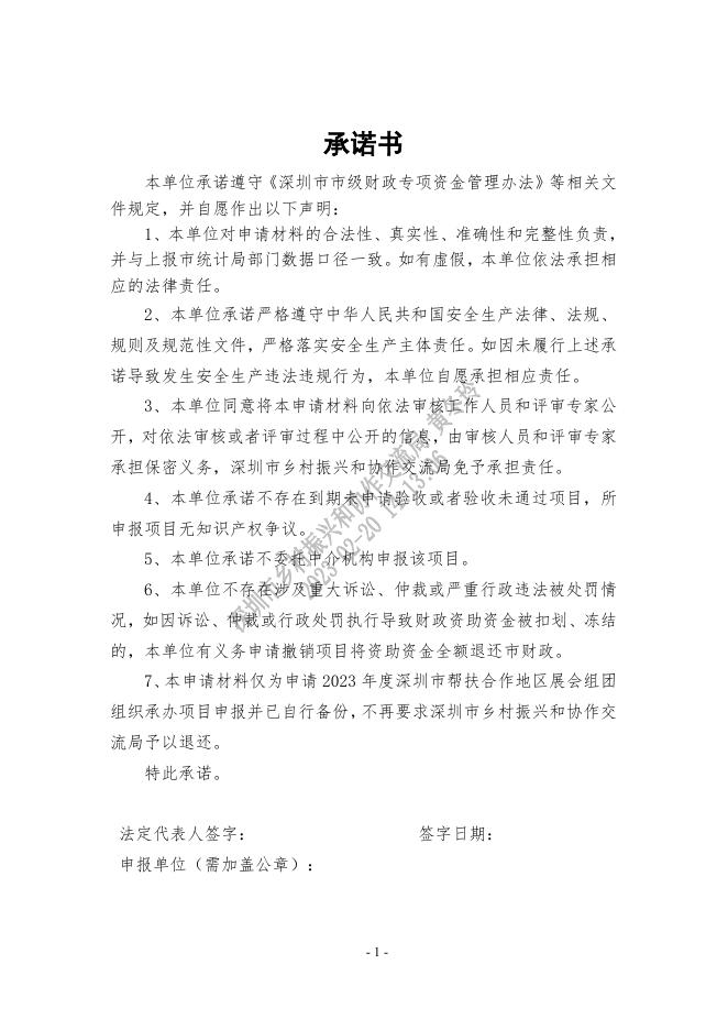 2023年度深圳市帮扶合作地区展会组团组织参展项目申报书.doc