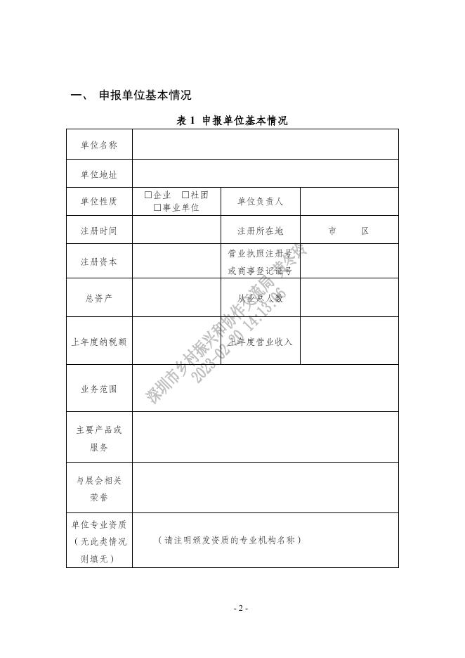 2023年度深圳市帮扶合作地区展会组团组织参展项目申报书.doc