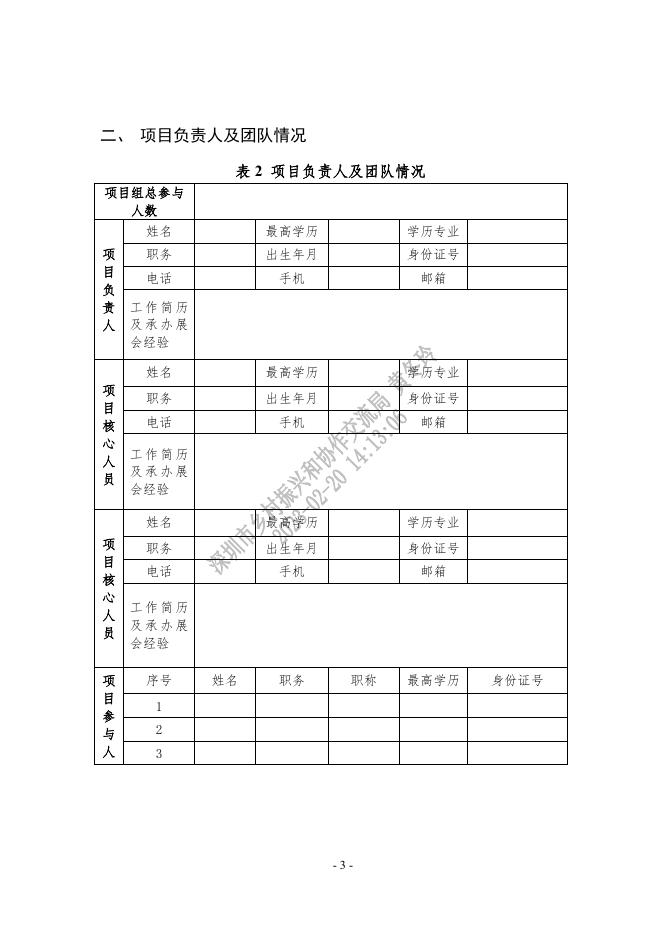 2023年度深圳市帮扶合作地区展会组团组织参展项目申报书.doc